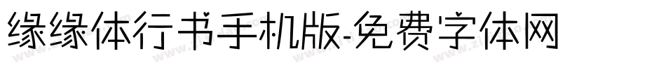 缘缘体行书手机版字体转换