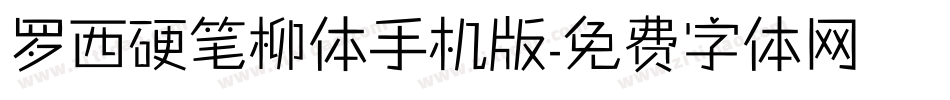 罗西硬笔柳体手机版字体转换