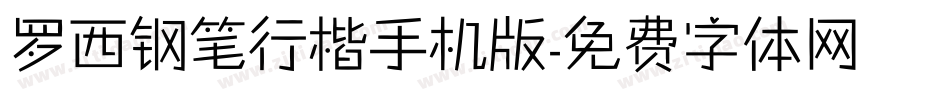 罗西钢笔行楷手机版字体转换