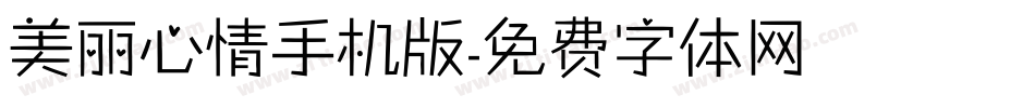 美丽心情手机版字体转换