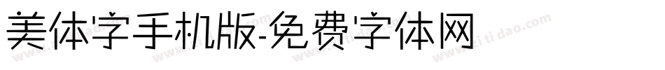 美体字手机版字体转换