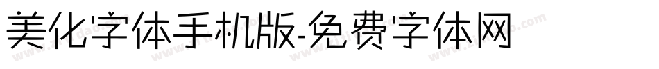 美化字体手机版字体转换