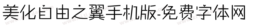 美化自由之翼手机版字体转换