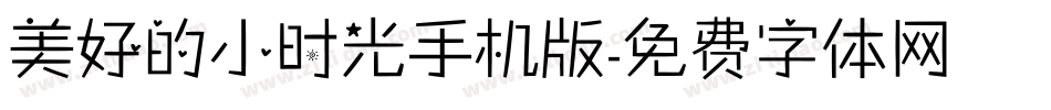美好的小时光手机版字体转换