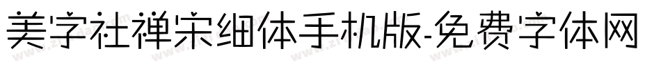 美字社禅宋细体手机版字体转换