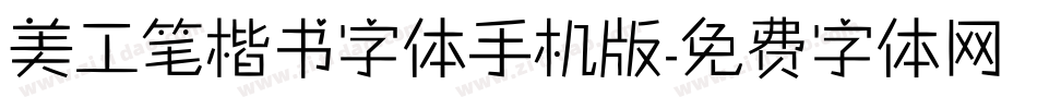 美工笔楷书字体手机版字体转换
