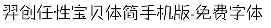 羿创任性宝贝体简手机版字体转换
