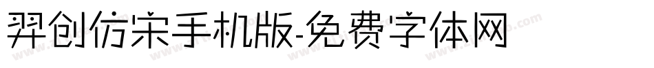 羿创仿宋手机版字体转换