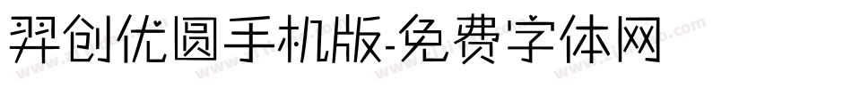 羿创优圆手机版字体转换