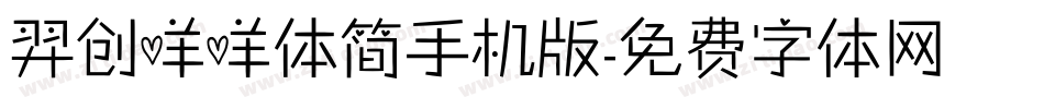 羿创咩咩体简手机版字体转换