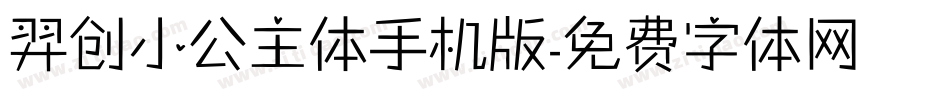 羿创小公主体手机版字体转换