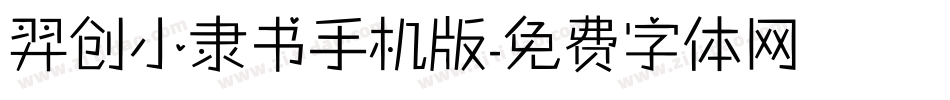 羿创小隶书手机版字体转换