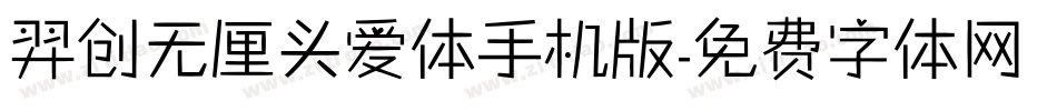 羿创无厘头爱体手机版字体转换