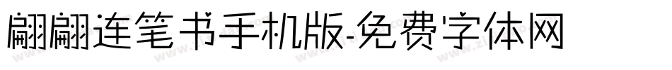 翩翩连笔书手机版字体转换