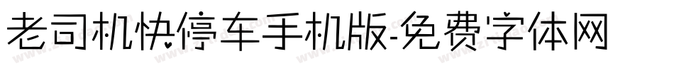 老司机快停车手机版字体转换