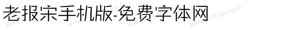 老报宋手机版字体转换