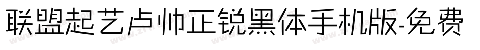 联盟起艺卢帅正锐黑体手机版字体转换