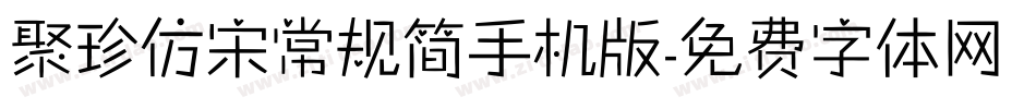 聚珍仿宋常规简手机版字体转换