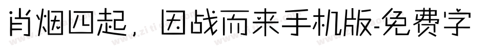 肖烟四起，因战而来手机版字体转换