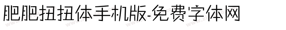 肥肥扭扭体手机版字体转换