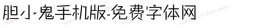 胆小鬼手机版字体转换