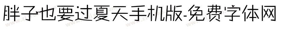 胖子也要过夏天手机版字体转换