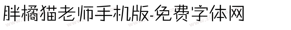 胖橘猫老师手机版字体转换