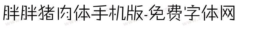 胖胖猪肉体手机版字体转换