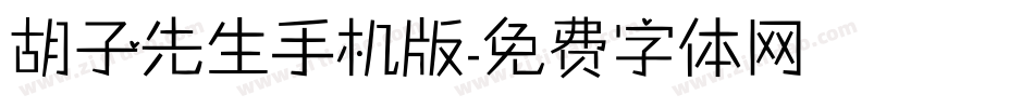 胡子先生手机版字体转换