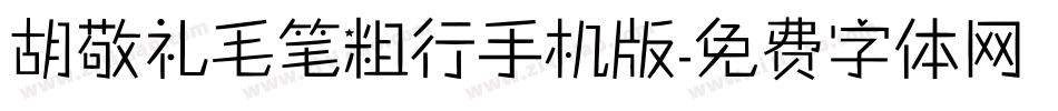 胡敬礼毛笔粗行手机版字体转换