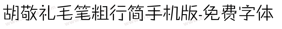 胡敬礼毛笔粗行简手机版字体转换