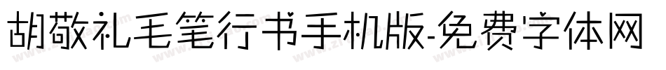 胡敬礼毛笔行书手机版字体转换