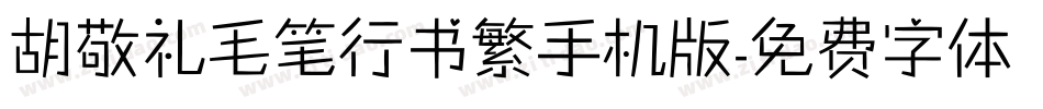 胡敬礼毛笔行书繁手机版字体转换
