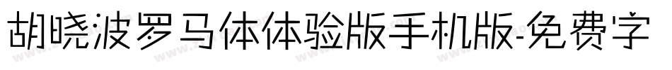 胡晓波罗马体体验版手机版字体转换