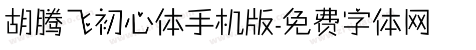胡腾飞初心体手机版字体转换