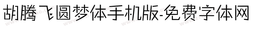 胡腾飞圆梦体手机版字体转换