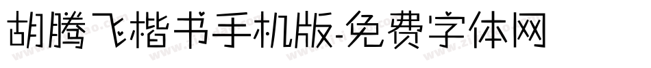 胡腾飞楷书手机版字体转换
