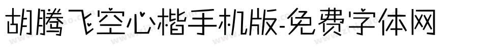 胡腾飞空心楷手机版字体转换