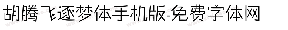 胡腾飞逐梦体手机版字体转换