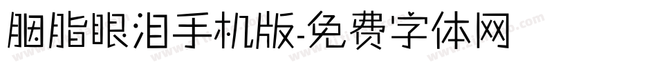 胭脂眼泪手机版字体转换