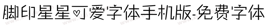 脚印星星可爱字体手机版字体转换