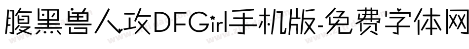 腹黑兽人攻DFGirl手机版字体转换