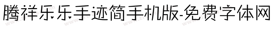 腾祥乐乐手迹简手机版字体转换