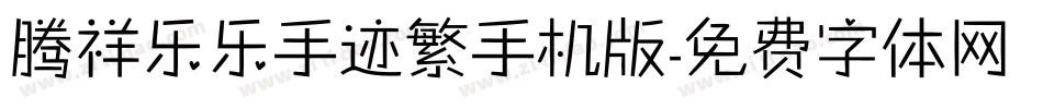 腾祥乐乐手迹繁手机版字体转换