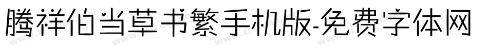 腾祥伯当草书繁手机版字体转换