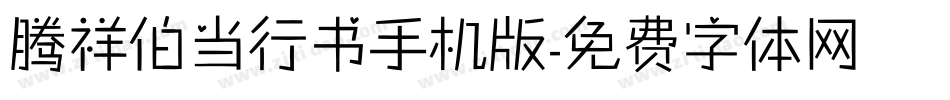 腾祥伯当行书手机版字体转换