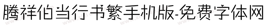腾祥伯当行书繁手机版字体转换