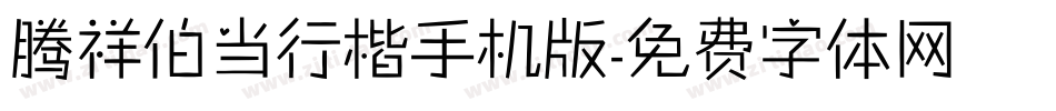 腾祥伯当行楷手机版字体转换