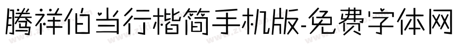 腾祥伯当行楷简手机版字体转换