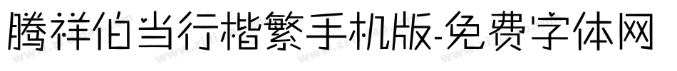 腾祥伯当行楷繁手机版字体转换